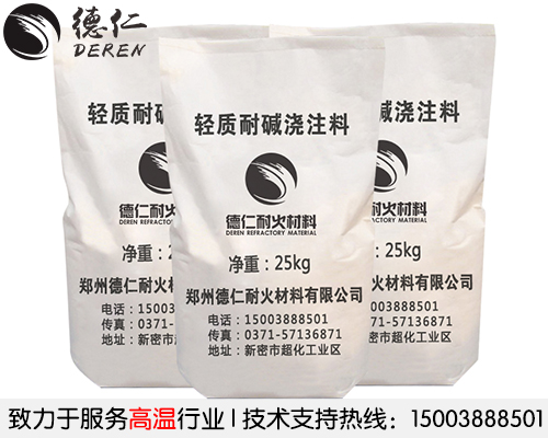 輕質(zhì)耐堿澆注料